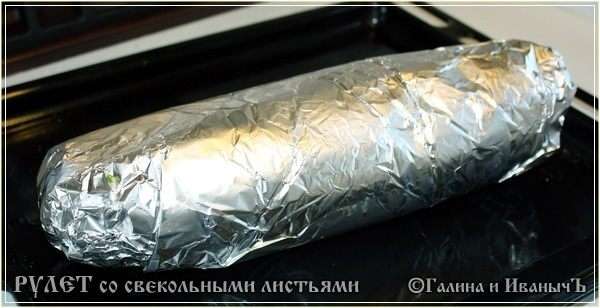 ... мясо с начинкой завернули в фольгу. ... мясо с начинкой завернули в фольгу.