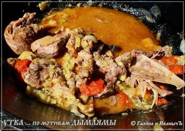 А вот и мясо. Распаренное, в овощном соке … даже не сваренное или тушеное, а протомленное в этой самой овощной среде. Тут даже и определения подобрать трудно.
А вот сок, в отличии от мясного варианта, как ни крути, а жирноват оказался. Утка!!! Все что на дне казана было, вытомилось. Получилась такая подливка. Довольно, повторюсь, жирная, но жир тот от птицы водоплавающей, а значит вреда от него точно не будет.
Его, конечно, лучше использовать в качестве подливки. К пюре там картофельному, или например, каше гречневой. Очень получится правильная каша, я вас уверяю.
А вот и мясо. Распаренное, в овощном соке … даже не сваренное или тушеное, а протомленное в этой самой овощной среде. Тут даже и определения подобрать трудно.
А вот сок, в отличии от мясного варианта, как ни крути, а жирноват оказался. Утка!!! Все что на дне казана было, вытомилось. Получилась такая подливка. Довольно, повторюсь, жирная, но жир тот от птицы водоплавающей, а значит вреда от него точно не будет.
Его, конечно, лучше использовать в качестве подливки. К пюре там картофельному, или например, каше гречневой. Очень получится правильная каша, я вас уверяю.