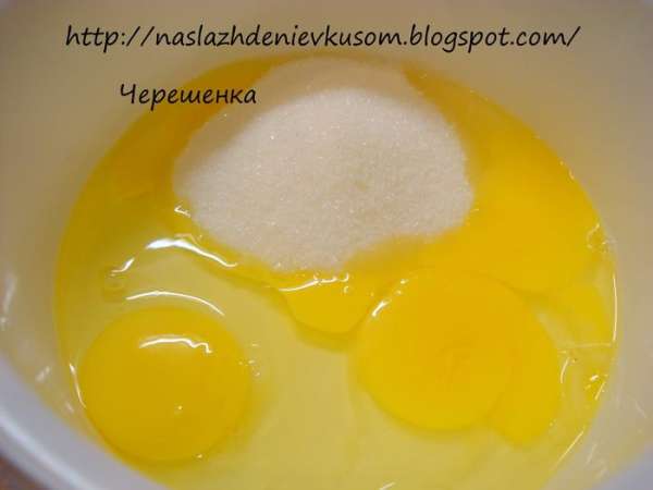 Взбить яйца с сахаром….