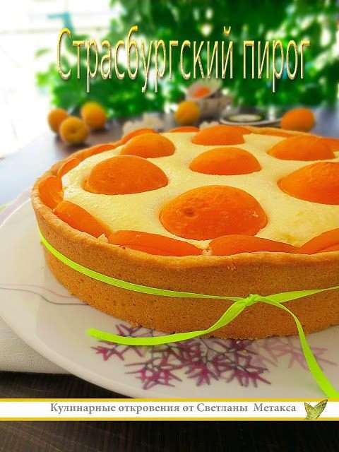 Абрикосы очистить от косточек, разрезать пополам и выложить на  начинку.
 