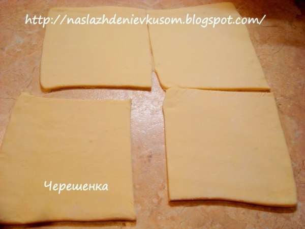 Теперь займемся тестом. Разморозить его и аккуратно разрезать на крупные прямоугольники. У меня было два пласта теста, каждый я разрезала на 4 части… Слоеное тесто не любит, когда его мнут и сильно раскатывают, поэтому относитесь к нему очень бережно, раскатывайте очень осторожно, с любовью! Тогда оно ответит вам взаимностью и изделия получатся удивительно нежными и пышными…
